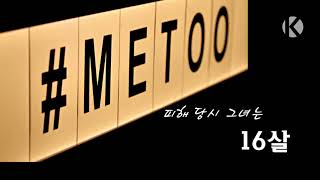 연극계 잇따른 METOO 폭로