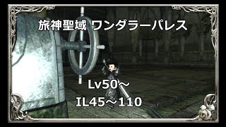 FF14 旅神聖域 ワンダラーパレス L50 IL45～110