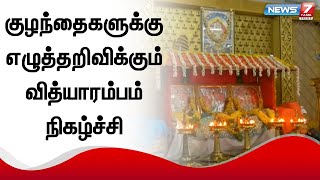 குழந்தைகளின் கையை பிடித்து பச்சரிசியில் ஓம் எழுத வைத்த பெற்றோர்