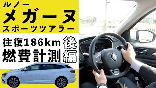 【ルノー燃費計測】メガーヌ スポーツツアラーで往復186km走行！輸入車の気になる燃費は？【後編】