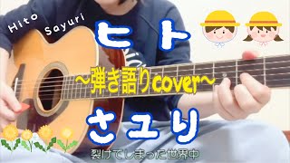 【歌詞付】ヒト／さユり(ギター弾き語りfull cover) Hito／Sayuri