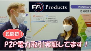 スマートエネルギーWeek2021@東京ビッグサイト☆FAproductsさん！民間初のPtoP電力取引