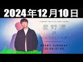 星野源のオールナイトニッポン 2024年12月10日