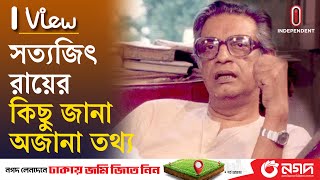 সত্যজিৎ রায়ের যে তথ্যটা আপনি হয়তো জানেন না || Satyajit Ray ||  I view | Independent TV