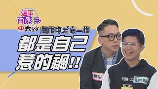 【這事有影嘸 本週亮點】詹惟中毛病一堆 都是自己惹的禍！ 2020.12.24