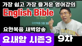 요한복음3장🙏9일차🙏영어성경이 술술 읽혀요🙏20~21절