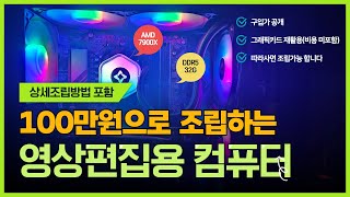 100만원으로 작업속도에 최적화된 본체 만들기. 영상 편집자가 행복해 합니다.