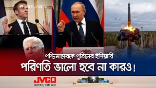 পশ্চিমাদেরকে শেষ করে দেয়ার মত অস্ত্র পুতিনের হাতে আছে! | Putin | Russia | Jamuna TV