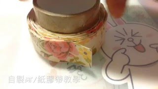 自製MT/紙膠帶教學(獨家)丨Lee chole DIY