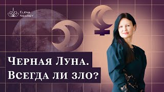 Лилит в Натальной карте. Черная Луна в скорпионе / Школа астрологии Елены Негрей