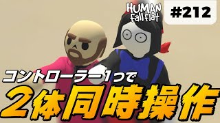 [Human: Fall Flat] #212 コントローラーひとつで2体同時操作してみたwwww [ヒューマンフォールフラット マルチプレイ]