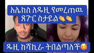 የዛሬዉ ይለያል🫢❤️🔥::