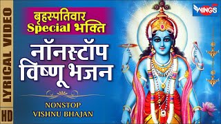 बृहस्पतिवार Special भक्ति | नॉनस्टॉप विष्णु जी के भजन Nonstop Vishnu Bhajan | Vishnu Amritwani 2022