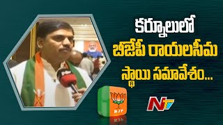 కర్నూలులో బీజేపీ రాయలసీమ స్థాయి సమావేశం | NTV