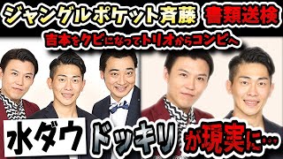 【水曜日のダウンタウン】ジャンポケ斉藤メンバー書類送検で契約解除…6年前のドッキリが予言していた！？