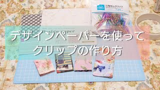 デザインペーパーでクリップの作り方📎✂️ 【紙もの】ハンドメイド作業動画