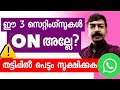 ഈ സെറ്റിംഗ്സ് ഉണ്ടെങ്കിൽ തട്ടിപ്പ് നടക്കില്ല | Very important security settings in WhatsApp