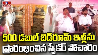 500 డబుల్ బెడ్‌రూమ్ ఇళ్లను ప్రారంభించిన స్పీకర్ పోచారం | Banswada | hmtv