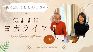 【聞くだけでととのうラジオ〜気ままにヨガライフ〜】#ラジオ #沖縄  #fmぎのわん @2025/02/12