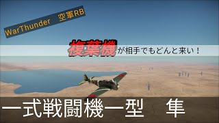 ゆっくり実況【WarThunder】一式戦闘機一型　隼　複葉機なんか楽勝だぜ！　#2