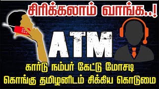 ATM கார்டு நம்பர் கேட்டு மோசடி | கொங்கு தமிழனிடம் சிக்கிய கொடுமை | சிரிக்கலாம் வாங்க..!