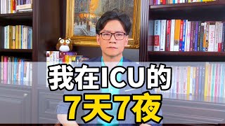 我在ICU的七天七夜 | 封控制 | 防疫 | 疫情 | 润 | 上海