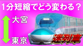 ＜JR東日本ダイヤ改正＞【迷列車で行こう48】新幹線東京・大宮間130キロ化にはどんな効果がある！？～たった1分の時間短縮が新幹線の未来を変える。～