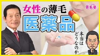 【危険】女性用育毛剤や女性用発毛剤のリスクをお話します/リーブ21社長の発毛塾vol.344