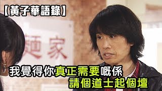 【黃子華語錄】我覺得你真正需要嘅係 請個道士起個壇 (絕代商驕)