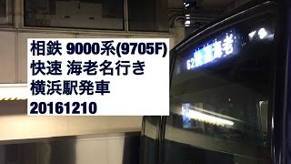 相鉄 9000系(9705F)  快速 海老名行き 横浜駅発車 20161210