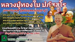 หลวงปู่ทองใบ ปภัสสโร[พระ] พระอริยสงฆ์\