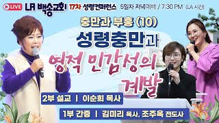 실시간 동시중계 LA백송교회 17차 성령컨퍼런스 [충만과 부흥 (10) 성령충만과 영적 민감성의 계발 - 이순희 목사 / 1부 간증 - 김미리 목사, 조주옥 전도사] 2.17