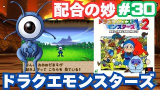 配合の妙「ドラクエモンスターズ」 #30 衝撃の配合結果！イケメン同士の子どもは…？ 視聴者参加型！おおめだまの名前が意味不明に