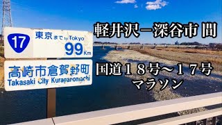 【長距離マラニック】旧中山道を追いかけながら長野県から埼玉県まで行ける所まで走ってきました。そしたら色々な発見がありました！