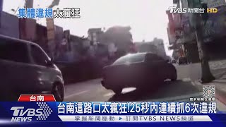 台南這路口太瘋狂!25秒內連續抓6次違規｜TVBS新聞 @TVBSNEWS01