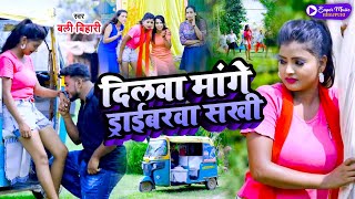 #VIDEO | दिलवा मांगे ड्राईबरवा सखी | #Bali Bihari | Dilwa Mange Driverwa Sakhi | Bhojpuri Song 2022