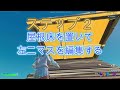 【超必見】誰でもプロに勝てる最強建築3選！！【フォートナイト fortnite】