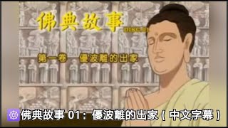 佛典故事 01：優波離的出家 ( 中文字幕 )