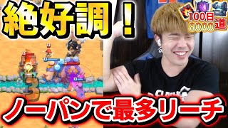 【0から100日8000道】〇〇負けたら即終了！？新ルール追加で最多更新なるか！#55日目【クラロワ】