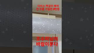 #다이소벽걸이에어컨무풍가림판#침대바로위에에어컨있어서필요하다#조수미#바람이분다