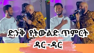 ዳዊት ፅጌ ከአብዱ ኪያር ጋር ዳር-ዳርን ለመጀመሪያ ጊዜ