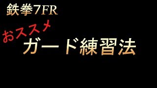 【鉄拳7FR】おススメガード練習法