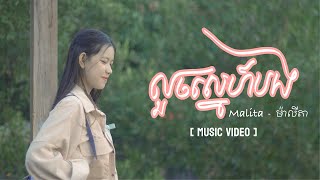 លួចស្នេហ៍បង - Malita [ Girl Version ]