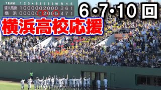 【秋季関東大会　決勝】横浜高校応援　得点が入り最高潮に盛り上がる6.7.10回　保土谷に響き渡る「白雲なびく」【高校野球　秋季関東大会　決勝　横浜高校 vs 健大高崎】2024.11.4 ブラバン応援