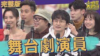 【完整版】個個是硬底子真功夫！舞台劇演員職場生涯大件事｜2022.12.21@我愛小明星大跟班