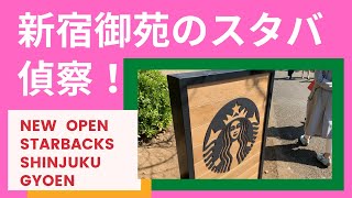 【スタバ生活】新宿御苑スタバ偵察してきました！美しい桜とともにどうぞ！Shinjuku Gyoen Starbacks and cherry blossoms