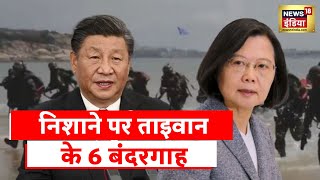 China Taiwan Conflict: Xi Jinping के निशाने पर ताइवान के 6 बंदरगाह, जंग का नया Countdown शुरू?