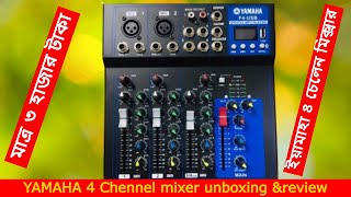 YAMAHA 4 Chennel mixer unboxing \u0026review । ইয়ামাহা ৪ চেলেন মিক্সার পাইকারি দাম । Miron Technology BD