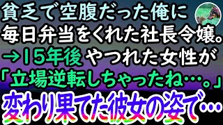 【感動する話】貧乏な母子家庭でいつも空腹だった俺にこっそりお弁当をくれた社長令嬢のお姉さん→15年後、仕事中に立ち寄った弁当屋でボロボロでガリガリの変わり果てた姿の彼女が怒鳴られていて…【