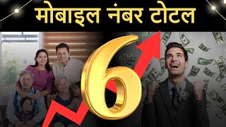 मोबाइल नंबर का टोटल अगर 6 हो तो देता है खूब पैसा | Lucky #mobile number combination numerology